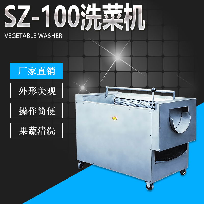 SZ-100洗菜�C